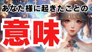 【報われる方にのみ表示中🥺❤️】あなたの現状と起こっている事の意味、そしてこの先の未来について💍霊視級鑑定【当たるタロット占い】【最新オラクルカードリーディング】 [upl. by Oiril]