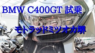 【C400GT試乗】Apr212019 BMW C400GT【モトブログ】145 [upl. by Enirahtak]