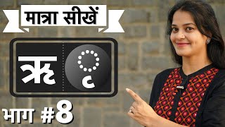 कृखृगृ quotऋquot की मात्रा कैसे सिखाएँ ।Best way to teach Hindi matras by intuitive WAYS [upl. by Bock]