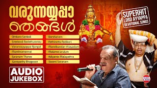 വരുന്നയ്യപ്പാ ഞങ്ങള്‍  Ayyappa Devotional Songs  AUDIO JUKEBOX  Kalarathnam Jayan  Sabarimala [upl. by Enaffit73]