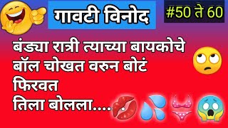 56 to 60 Marathi Jokes  Panchat jokes  Marathi Vinod marathi gk  chavat marathi jokes [upl. by Moorefield]