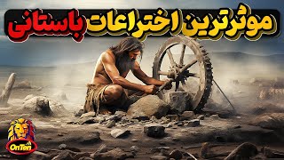 موثرترین اختراعات باستانی در زندگی انسان ها [upl. by Hamish]