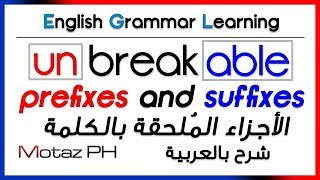 ✔✔ Prefixes and Suffixes  شرح بالعربية  الأجزاء الملحقة بالكلمة [upl. by Picker766]