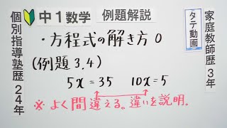 中1数学 方程式の解き方0 例題3 4 [upl. by Low]