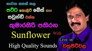 Kumarasiri Pathirana with Sunflower  Live Show in Wathupitiwala [upl. by Perkin]