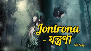 যন্ত্রণা  Jontrona  Tanveer Evan  Piran Khan  তুমি আমার হয়েও কখনও আমায় বুঝনি  Lyrics Song [upl. by Alrep409]