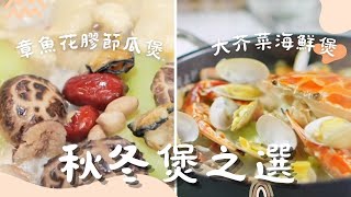 【20分鐘秋冬煲仔菜】章魚花膠節瓜煲 大芥菜海鮮煲  有菜又有海鮮 暖胃又惹味  簡易食譜煲仔菜 夠鐘開飯 [upl. by Enoek]