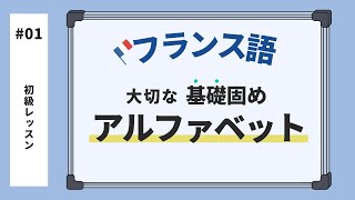 【初心者向け】【フランス語講座】アルファベット alphabet  発音練習 [upl. by Viguerie]