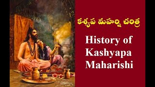 History of Kashyapa Maharishi  కశ్యప మహర్షి చరిత్ర [upl. by Kuhlman]