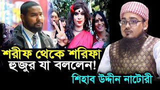 শরীফ থেকে শরিফা হুজুর যা বললেন মাওঃ শিহাব উদ্দীন নাটোরী Shihab Uddin Natori 01717417472 [upl. by Orme]