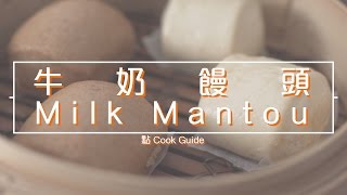 牛奶饅頭 milk mantouby 點Cook Guide [upl. by Ronym]