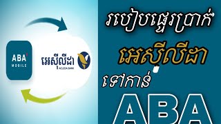 How to transfer money from ACLEDA to ABA Account  របៀបវេរលុយពីធនាគារអេស៊ីលីដាទៅកាន់ ABA Bank [upl. by Agon]