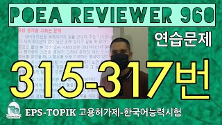 POEA REVIEWER 960 읽기 315317 howtopassepstopikexam howtoworkinsouthkorea fillintheblanks [upl. by Sutelc965]