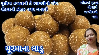 મુઠીયા તળવા ની કે પછી ભાખરી ની જેમ શેકવા ની ઝંઝટ વગર બનાવો ચૂરમાના લાડુ ની સરળ રીત l churma na ladu [upl. by Grimonia]