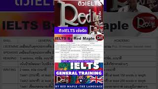 IELTS GENERAL  Work amp Holiday Australia ติวจริงเจอชัวร์ ชีวิตออสซีแค่เอื้อม IELTS7DAY By Red Maple [upl. by Arihsay]