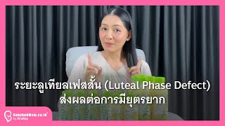 ระยะลูเทียลเฟสสั้น Luteal Phase Defect ส่งผลต่อการมียุตรยาก‼️ [upl. by Gobert691]