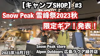 【キャンプSHOP3】Snow Peak 雪峰祭2023秋！限定ギア発表！ snowpeak store Alpen O utdoors 広島ラクア緑井店 [upl. by Ainomar]