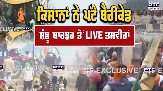 Shambhu Border ਕਿਸਾਨਾਂ ਨੇ ਪੱਟੇ Barricade ਪੁਲਿਸ ਦੇ ਪ੍ਰਬੰਧਾਂ ਨੂੰ ਖਦੇੜਦੇ ਜਾ ਰਹੇ ਕਿਸਾਨ Farmers Protest [upl. by Atiugram]