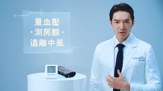 Microlife 百略醫學血壓計 心房顫動偵測專利技術 [upl. by Cris]