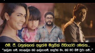 Labunanam ලැබුණානම්  MG Danushka Official Music Video [upl. by Hathcock]