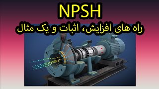 NPSH راهکارهای افزایش، اثبات و یک مثال [upl. by Caputo]