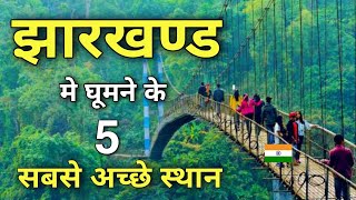 Top 7 best places to visit in Jharkhand  झारखण्ड में घुमने के सबसे अच्छे स्थान 🌳🇮🇳 [upl. by Vargas]