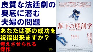 『落下の解剖学』ご紹介｜妻の成功を心から祝福出来ますか？｜ミステリの皮を被った愛憎劇【ネタバレなし】 [upl. by Fahland]