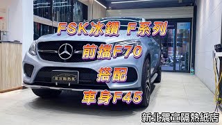 前擋FSK冰鑽F70搭配車身FSK冰鑽F45  BENZ GLE COUPE  新北震宣汽車隔熱紙 [upl. by Akenna]