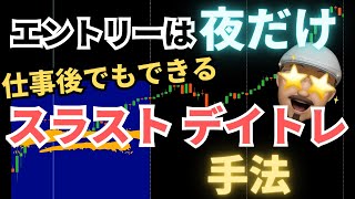 【FX手法】簡単デイトレ・スラスト手法！夜だけトレードでサラリーマン必見 [upl. by Ahsiad]