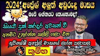 Lagna Palapala 2024 April  April horoscope 2024  Kumba Lagnaya  කුම්භ  Soduru Niwahana [upl. by Rdnaskela680]