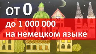 Числительные в немецком языке СЧЕТ от 1 до 1000000 Как считать понемецки Немецкий язык 5 урок [upl. by Ternan]