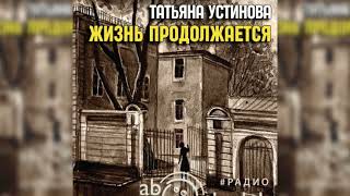 Жизнь продолжается Татьяна Устинова радиоспектакль слушать – Театр у микрофона [upl. by Helsa156]