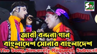 জারি বন্দনা গান  বাংলাদেশ বাংলাদেশ আমাদের সোনার বাংলাদেশ  Sunar Bangla Desh [upl. by Lerred508]