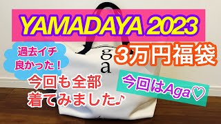 【2023ヤマダヤ福袋】Aga3万円福袋全部着てみました！ [upl. by Noisla]