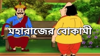 মহারাজের বোকামী  Moharajer Bokami  Gopal Bhar  Bangla Golpo [upl. by Anaet]