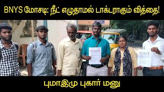 BNYS மோசடி நீட் எழுதாமல் டாக்டராகும் வித்தை  புமாஇமு புகார் மனு [upl. by Analiese]