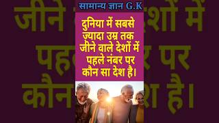 दुनिया में सबसे ज्यादा उम्र तक जीने वाले देशों में पहले नंबर पर कौन सा देश है।🤗🤔 gk gkpoint trend [upl. by Lexis]