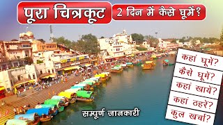 Chitrakoot Dham 2 days tour plan  पूरा चित्रकूट २ दिन में कैसे घूमें  Diwali Special [upl. by Ihtraa]