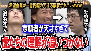 【令和の虎】希望金額1億円超？！天才志願者に虎たちお手上げ状態wwwww【令和の虎切り抜き】 [upl. by Evadnee]