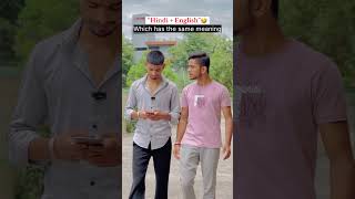 Two words same meaning🤣 Hindi  English  comedyvideos funny shorts trending comedy [upl. by Libby17]