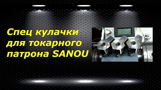 WM210V  25 спец кулачки для токарного патрона SANOU [upl. by Verge]