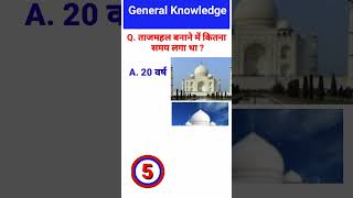 ताजमहल बनाने में कितना समय लगा था 🤔  wait for end  GK  Gk in hindi  shorts [upl. by Adrahs527]