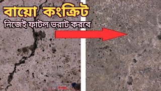 বায়োসিমেন্ট ফাটল জুড়ে যাবে নিজে থেকেই  Self healing concrete in bengali [upl. by Sarchet]