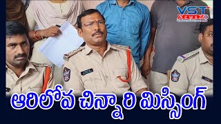 ఆరిలోవ చిన్నారి మిస్సింగ్ vstnewsz arilova vizag childmissing police pressmeet latest [upl. by Amri]