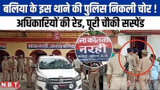 Ballia के एक थाने में चल रहा था अवैध वसूली का धंधा अधिकारियों का छापा धरे गए पुलिसकर्मी NBT UP [upl. by Franz765]