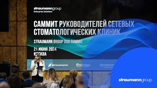 Саммит руководителей сетевых стоматологических клиник  Straumann Group DSO Summit [upl. by Akem]