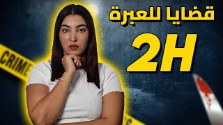 مجموعة من القضايا لي غادي تخليك مصدوم و حاير  ساعتين قبل النوم [upl. by Sybille]