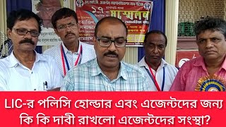 LICর পলিসি হোল্ডার এবং এজেন্টদের জন্য কি কি দাবী রাখলো এজেন্টদের সংস্থাlicবীমা lifeinsurance [upl. by Eiramana549]