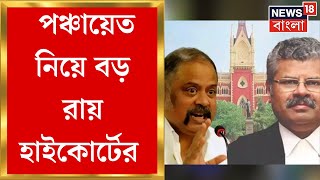 Panchayat Election 2023  ৭ জেলায় কেন্দ্রীয় বাহিনী  পঞ্চায়েত নিয়ে বড় রায় হাইকোর্টের  Bangla News [upl. by Samuele619]