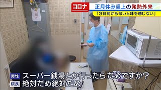 元日のクリニックquot発熱外来quotコロナ陽性反応の男性が「スーパー銭湯行ったらだめ？」奮闘続く医療現場（2021年1月4日） [upl. by Ixel]